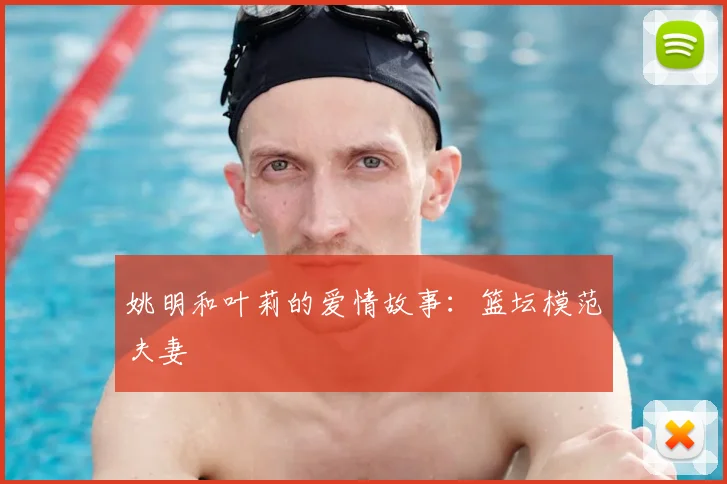 姚明和叶莉的爱情故事：篮坛模范夫妻