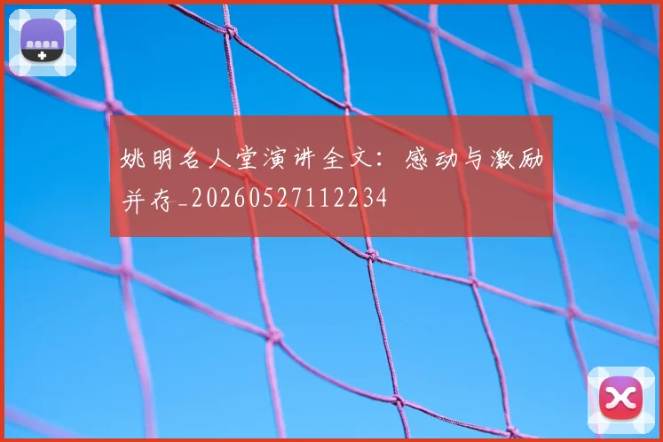 姚明名人堂演讲全文：感动与激励并存_20260527112234