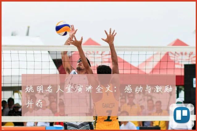 姚明名人堂演讲全文：感动与激励并存