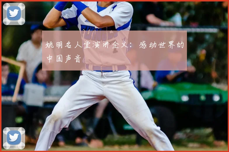 姚明名人堂演讲全文:感动世界的中国声音