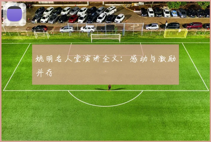 姚明名人堂演讲全文:感动与激励并存