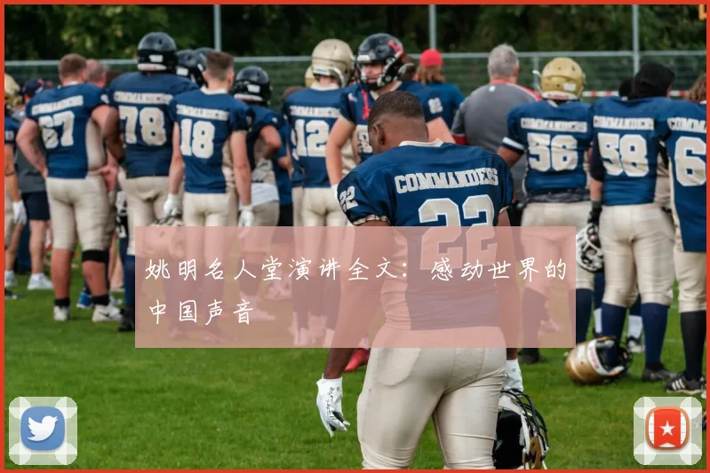 姚明名人堂演讲全文：感动世界的中国声音