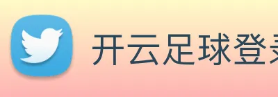 开云足球登录 Logo